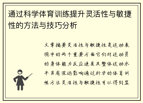 通过科学体育训练提升灵活性与敏捷性的方法与技巧分析