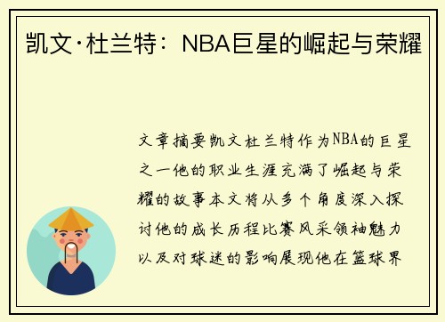 凯文·杜兰特：NBA巨星的崛起与荣耀