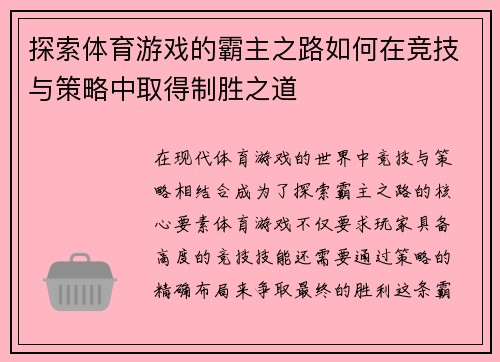 探索体育游戏的霸主之路如何在竞技与策略中取得制胜之道