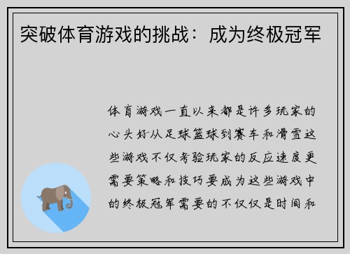 突破体育游戏的挑战：成为终极冠军