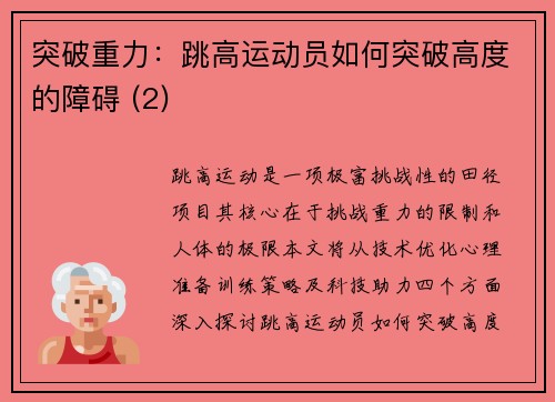 突破重力：跳高运动员如何突破高度的障碍 (2)