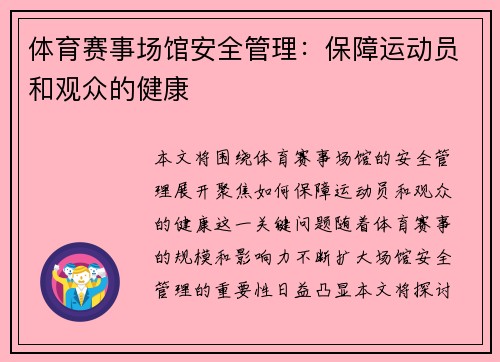 体育赛事场馆安全管理：保障运动员和观众的健康