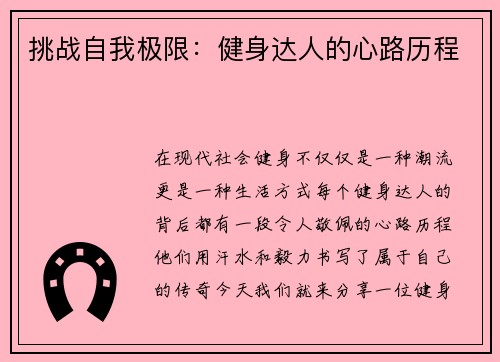 挑战自我极限：健身达人的心路历程