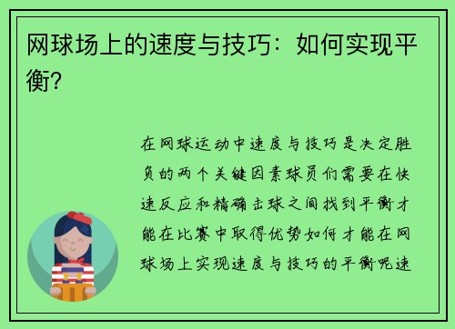 网球场上的速度与技巧：如何实现平衡？