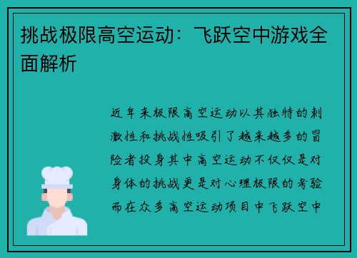 挑战极限高空运动：飞跃空中游戏全面解析