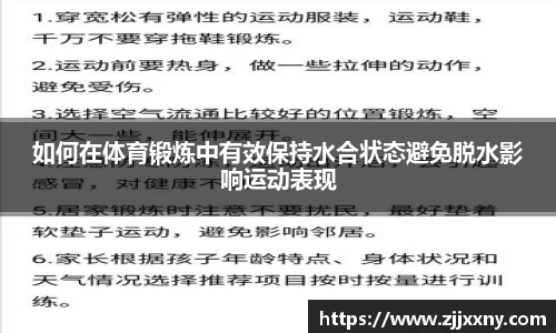 如何在体育锻炼中有效保持水合状态避免脱水影响运动表现