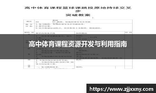 高中体育课程资源开发与利用指南